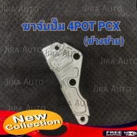 ราคา ขาจับปั้ม ขาจับ คาลิปเปอร์ ปั้ม4pot ข้างซ้าย ขาปั้ม4pot สำหรับpcx ทุกรุ่น ขาจับปั้ม4potซ้ายpcx ขาจับปั้ม (16065117335)