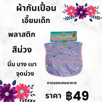 ราคา พร้อมส่ง ผ้ากันเปื้อนพลาสติก ลายม่วงจุด ขนาดใหญ่ 1 ผืน เอี๊ยมเด็ก ผ้ากันเปื้อนเด็ก กันเปื้อนเด็ก bib กันเปื้อนสวยๆ พกพา Bib เด็ก บาง สีพาสเทล สีอ่อนหวาน เหมาะกับเด็กน้อย เด็กเล็ก เด็กทารก เด็กผญ น่ารั