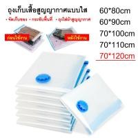 ราคา ถุงสูญญากาศ ขนาด 60x80 60x90 70x100 70x110 70x120 CM ถุงสูญญากาศ จัดเก็บของ กระชับพื้นที่ มีวาล์วถุงเหนียวมีความทนทานไม่ขาดง่าย (15360275338)