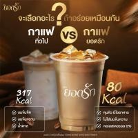 ราคา พร้อมส่ง กาแฟยอดรัก โกโก้ยอดรัก กาแฟดำยอดรัก ของแท้ (20949885580)
