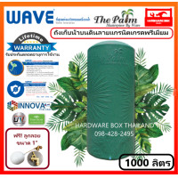 ราคา WAVE ถังเก็บน้ำ ยับยั้งเชื้อแบคทีเรีย รุ่น The Palm เดอะปาล์ม ขนาด 1000 ลิตร แถมลูกลอย 1 รับประกันตลอดอายุการใช้งาน แจ้งสีที่ต้องการทางแชท (7108736646)