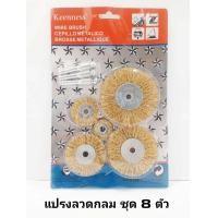 ราคา ชุดแปรงลวดกลมสีทอง 2 นิ้ว ชุด 5 ตัว ชุด 8 ตัว แปรงลวดกลม แปรงลวดพู่กัน แปรงลวดถ้วยกลม (6585184281)