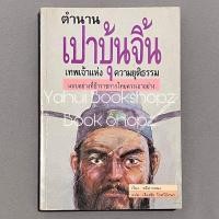 ราคา หนังสือ ตำนานเปาบุ้นจิ้น เทพเจ้าแห่งความยุติธรรม ทั่วไป หลีปางหนง (20781135235)