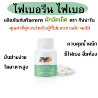 ราคา กิฟฟารีนไฟเบอรีน ไฟเบอ ไฟเบอผักอัดเม็ดสกัด ไฟเบอกากใยอาหารสูง ไฟเบอช่วยระบบขับถ่าย อิ่มท้องนาน ไฟเบอลดหน้าท้อง (19078204621)