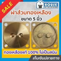 ราคา ส่งไว ฝาปิดบ่อเกรอะ ฝาส้วมทองเหลือง 5 นิ้ว หนาอย่างดี ไม่เป็นสนิม ฝาส้วม ฝาปิดท่อส้วม ฝาปิดบ่อส้วม ฝาปิดส้วม ฝาครอบบ่อส้วม ฝาท่อส้วม C14 01 (13759401745)