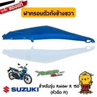 ราคา ชุดสี FRAME แท้ Suzuki Raider R 150 Fi 2016 (10962133395)