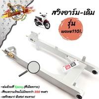 ราคา สวิงอาร์มเดิม เวฟ 110i ปี 2014 2019 ตะเกียบหลังเวฟ 110i พร้อมหางปลา แบรนด์แท้ 2M ตะเกียบหลังรถมอเตอร์ไซด์ อะไหล่แต่งรถ110i อุปกรณ์แต่งรถ (4370622532)