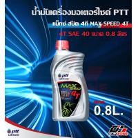 ราคา ถูกที่สุด ของแท้ สต็อคใหม่ น้ำมันเครื่องมอเตอร์ไซค์ ปตท แม็กซ์ สปีด 4ที PTT MAX SPEED 4T SAE 40 ขนาด 0 8 1 ลิตร (12021707243)