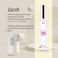 ราคา น้ำหอมTKกลิ่นมิยากิ ขนาด35ml (17245197556)