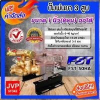 ราคา ส่งฟรี เครื่องพ่นยา 3สูบ ขนาด 1 นิ้ว ออโต้ FST30HA สีดำ Sprayer pump ปั๊มพ่นยา เครื่องฉีดยา ปั๊มพ่นยาแรงดัน ปั๊มฉีดยา ปั๊มพ่นยา ปั๊ม3สูบ (5432274139)
