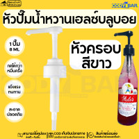 ราคา หัวปั๊มไซรัป เฮลส์บลูบอย หัวปั๊มน้ำหวาน เฮลส์บลูบอย Syrup pump Hales Blue Boy หัวปั๊มน้ำเชื่อม พร้อมส่งจากไทย (20058448272)