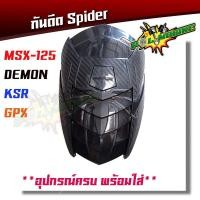 ราคา กันดีด MSX 125 Demon KSR GPX เคฟล่าฟิล์ม ดำด้าน อุปกรณ์แต่งรถ ของแต่งMSX (2941064521)