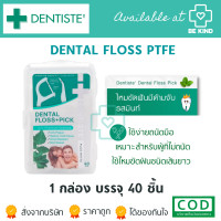 ราคา Dentiste Dental Floss Pick ไหมขัดฟันพร้อมด้ามจับ กลิ่นมิ้นต์ 40 ชิ้น (21278515319)