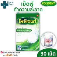 ราคา Polident เม็ดฟู่แช่ฟันปลอม Polident fresh 30 เม็ด (15001504151)