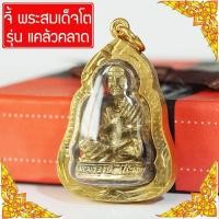 ราคา จี้ สมเด็จโต หลวงพ่อโตวัดระฆัง สมเด็จโตวัดระฆัง หลวงพ่อโต สมเด็จพุฒาจารย์โต แคล้วคลาด Thai Amulet หุ้มเศษทองคำ รุ่น GJ 059 (325587490)