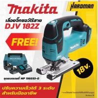 ราคา MAKITA DJV182Z เลื่อยจิกซอไร้สาย 18V MAKITA MKP1RF182 ชุดแบตเตอรี่สุดคุ้ม พร้อมกล่องเครื่องมือ (2383492581)