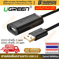 ราคา สาย USB 2 0 พ่วงต่อ ตัวผู้ เป็น ตัวเมีย UGREEN รุ่น 10319 10321 ความยาวถึง 10 เมตร ใช้งานได้หลากหลาย สินค้ามีประกัน (20455827526)
