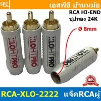 ราคา 1ชุด 4ตัว RCA XLO 2222 ปลั๊ก RCA XLO HT PRO RCA Connector Audio Grade RCA ตัวผู้ Male อาร์ซีเอ เครื่องเสียง อาซีเอ Audio Plug Audio Connector หัวต่อ RCA ปลั๊กRCA ปลั๊กต่อสายสัญญาณ หัวต่อสายRCA หัวแจ็ 