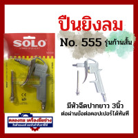 ราคา SOLO รุ่น 555 666 N999 ปืนเป่าลม ปืนฉีดลม หัวฉีดลมแรงดันสูง รุ่น ก้านสั้น ก้านยาว (20524417554)