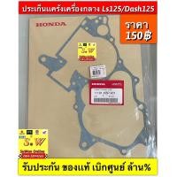 ราคา ประเก็นเเคร้งเครื่องกลาง ls125dash125 รับประกันของเเท้ (14102695718)