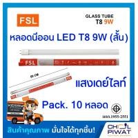ราคา FSL หลอดไฟนีออน LED T8 TUBE 9W 60 CM หลอดไฟLED หลอดประหยัดไฟแอลอีดี หลอดไฟLEDสั้น หลอดนีออนLED DAYLIGHT แสงเดย์ไลท์ Pack 10 หลอด (1451746005)