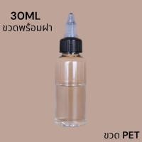 ราคา ขวด30ml ขวดเปล่าแบ่งหมึกหรือของเหลวอื่นๆ ขวดใสPET ขนาด 10ML ถึง 30ML 1ออนซ์ (18474797269)