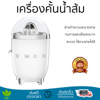 ราคา โปรโมชันพิเศษ เครื่องคั้นน้ำผลไม้ เครื่องคั้นน้ำส้ม SMEG CJF01WHEU สะดวก ใช้งานง่ายได้ดี ล้างทำความสะอาดง่าย Juicer จัดส่งทั่วประเทศ (9361277383)