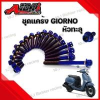 ราคา น็อตแคร้งเครื่อง น๊อตชุดเเคร้ง Honda GIORNO หัวทะลุ ราคาต่อ1ชุด 19 ตัว (21038160122)