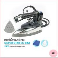 ราคา SILVER STAR เตารีดไอน้ำอุตสาหกรรม ขนาดหน้ากว้าง120MM เปิดฝาหน้าเตารีด รุ่น ES 94A ขายเฉพาะเตารีด (10913231536)