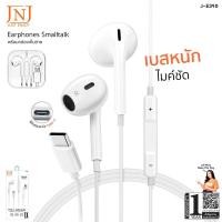 ราคา JNJ SMALLTALK หูฟังอินเอียร์สมอลทอล์ค และรีโมทคอนโทรล ไมค์ในตัว พร้อมปุ่มกดเพิ่ม ลดเสียง ไมค์ชัด เบสสหนัก รุ่น J E390 รัปบระกัน 1 ปี (19418544706)