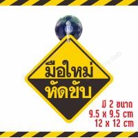 ราคา ส่งไว แพ็คอย่างดี Baby in car มี 2 ขนาด จุ๊บสำหรับติดกระจกภายในตัวรถ baby in car มีเด็กอยู่ในรถ จุ๊บป้าย มือใหม่หัดขับ (16148041098)