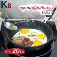 ราคา KB กระทะ กระทะเคลือบหินอ่อน 5 ชั้น SARA ขนาด 20 ซม สามารถใช้กับเตาแม่เหล็กไฟฟ้า กระทะเทฟล่อน กะทะ หม้อ (17462466542)