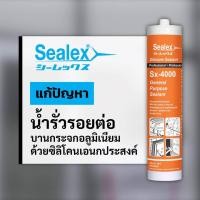 ราคา Silicone Sealant ซีลเลกซ์ Sx 4000 ซิลิโคน ชนิดแห้งเร็ว คุณภาพสูง (20168355347)
