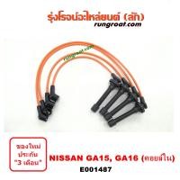 ราคา E001487 สายหัวเทียน NISSAN นิสสัน NV เอ็นวี SUNNY ซันนี่ B13 14 15 เครื่อง GA15 GA16 คอยล์ ในจานจ่าย (9571699846)