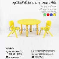 ราคา OA Furniture ชุดโต๊ะเก้าอี้พลาสติกเด็ก KENTO กลม 2 ที่นั่ง (5128014943)