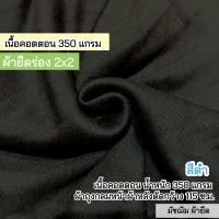 ราคา รวมสี ผ้ายืดร่อง 2x2 เนื้อหนา ตัดเดรสได้ไม่ต้องซับ 290 320 แกรม ตัดเดรส กระโปรง กางเกง เสื้อ กุ้นแขนเสื้อ คอเสื้อ ขากางเกง เอวกางเกง ขายเป็นเมตร rib fabric all colors (21207418149)