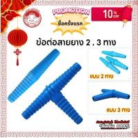 ราคา ข้อต่อสายยาง PVC ต่อตรง สามทาง ต่อตรงสวม สวมท่อยาง สายยาง (20874696801)