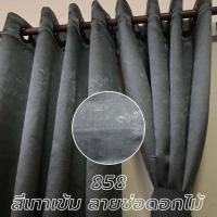 ราคา ผ้าม่าน ผ้าม่านสีเทาเข้ม ลายช่อดอกไม้ ม่าน ผ้าม่านประตู ผ้าม่านหน้าต่าง ม่านประตู ม่านหน้าต่าง ม่านกันแสง ม่านกันUV (18975981179)