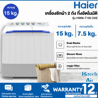 ราคา Haier เครื่องซักผ้า 2 ถัง รุ่น HWM T150 OXE ความจุ 15 kg กึ่งอัตโนมัติ ตั้งเวลาแช่ผ้าได้ 20 นาที ป้องกันกลิ่นอับ รับประกันมอเตอร์ 12 ปี Air (17296235504)