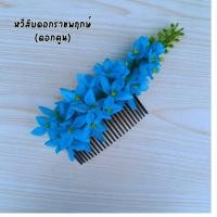 ราคา หวีผมนางรำ ช่อติดผมนางรำ หวีดอกไม้ ดอกคูณ หวีสับดอกไม้ หวีเสียบผม หวีเสียบดอกไม้ประดับผม ดอกไม้เสียบผม หวีติดผม (20971959531)