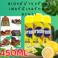 ราคา สเปรย์บำรุงรักษาเฟอร์นิเจอร์ กลิ่นมะนาว 450 มล สำหรับทำความสะอาดและขัดเงา (20569467422)