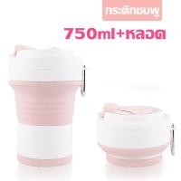ราคา แก้วกาแฟ แบบพกพา แก้วน้ำมีฝาปิด พร้อมหลอด แก้วซิลิโคนพับ 750 ml เก็บความเย็นได้นานถึง12ชั่วโมง แก้วกาแฟพับได้ กระติกน้ำพกพา แก้วน้ำน่ารักๆ แก้วน้ำสวยๆหรู แก้วพับได้พกพา แก้วน้ำพับได้ (19390591554)