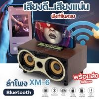 ราคา ลำโพงบลูทูธ XM 6 ลำโพงวินเทจ 8W Wireless Speaker Series XM6 ลำโพงลายไม้ Bluetooth วางโทรศัพท์ได้ แบตเตอรี่ในตัว เสียงดี เบสแน่น เพิ่มเสียง ลดเสียง คละสี พร้อมส่ง (21294130401)