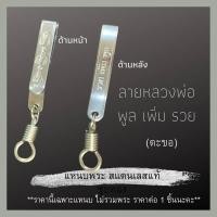 ราคา แหนบพระ สแตนเลสแท้ มีหลายแบบ แหนบสแตนเลส แหนบห้อยพระ สร้อยพระ เข็มกลัดพระ จี้พระ หลวงปู่โต พระพิฒเนศ (11017367026)