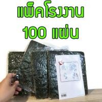 ราคา สาหร่ายทำซูชิ100แผ่น 25แผ่น4ซอง โนริสาหร่าย สาหร่ายม้วนโรล โนริเกรดเอ โนริเบรุ โนริเกรดA สาหร่ายซูชิโรล สาหร่ายโนริ (17422853564)