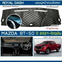 ราคา ROYAL DASH พรมปูหน้าปัดหนัง BT 50 ปี 2021 ปัจจุบัน มาสด้า บีที 50 Gen 3 คอนโซลรถ ลายไดมอนด์ MAZDA Dashboard Cover (10790785686)