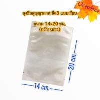 ราคา ถุงสุญญากาศซีล 3 ด้าน แพ็คละ 50 ใบ ถุงแวคคั่ม ถุงสุญญากาศ ถุงซีลสุญญากาศ หนา 160 ไมครอน (12327121844)