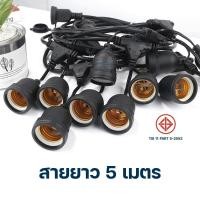 ราคา สายแพรระย้า ขั้วระย้า 5เมตร 10เมตร 1เมตรมี3ขั้ว ขั้วสายไฟ สายไฟพร้อมขั้วห้อยระย้า ขั้วE27 สายไฟประดับ ไฟตกแต่ง ไฟแต่งหน้าร้าน (10950455839)