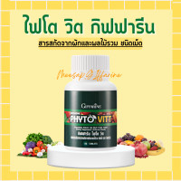 ราคา ไฟโตวิต กิฟฟารีน ไฟโต giffarine ผลิตภัณฑ์เสริมอาหาร สารสกัดจากผักและผลไม้รวม ชนิดเม็ด (17568867720)