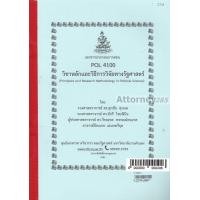 ราคา เอกสารประกอบการสอน POL 4100 วิชาหลักและวิธีการวิจัยทางรัฐศาสตร์ Principles and Research Methodology in Political Science (16705546781)